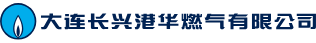 Далянь Чаньсинь Ганьхуа Газ Компани, Лтд.