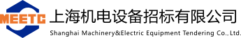 Шанхайская компания по тендерам на машиностроительное и электротехническое оборудование, ООО.
